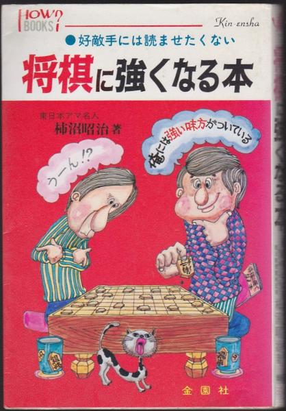 将棋に強くなる本 好敵手には読ませたくない 柿沼昭治 著 いやひこ堂 古本 中古本 古書籍の通販は 日本の古本屋 日本の古本屋