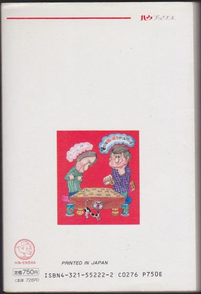 将棋に強くなる本 好敵手には読ませたくない 柿沼昭治 著 いやひこ堂 古本 中古本 古書籍の通販は 日本の古本屋 日本の古本屋