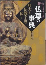 仏尊の事典 : 壮大なる仏教宇宙の仏たち
