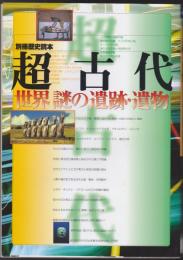 超古代世界謎の遺跡・遺物