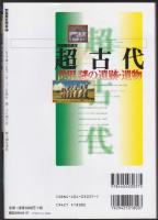 超古代世界謎の遺跡・遺物