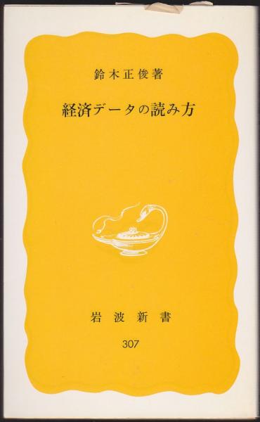 経済データの読み方 鈴木正俊 著 いやひこ堂 古本 中古本 古書籍の通販は 日本の古本屋 日本の古本屋