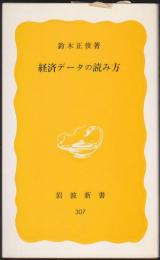 経済データの読み方