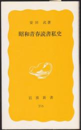 昭和青春読書私史