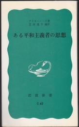 ある平和主義者の思想