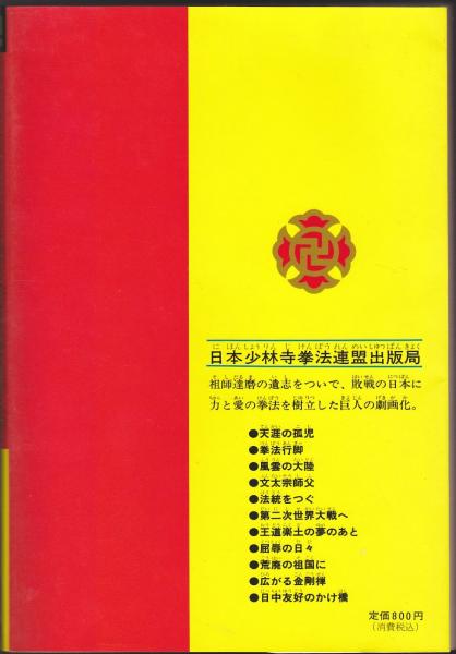 正統少林寺拳法教範 宗道臣 日本少林寺拳法連盟 Amazon.co.jp: 少林寺拳法五十年史 少林寺拳法教範 宗道臣