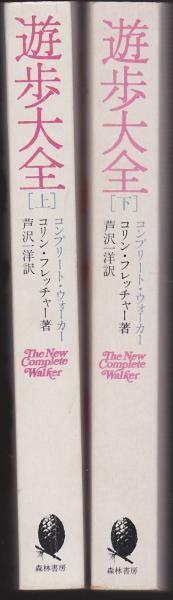 遊歩大全〈上〉―ハイキング,バックパッキングの歓びとテクニック