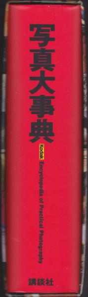 激安直営店 写真大事典 / 古本、中古本、古書籍の通販は「日本の古本屋 写真技法