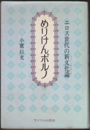 めりけんポルノ : エロス世代の新文化論