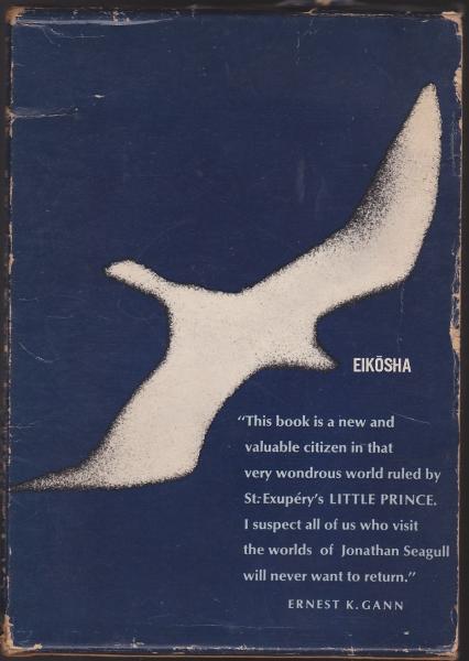 Jonathan Livingston Seagull カモメのジョナサン いやひこ堂 古本 中古本 古書籍の通販は 日本の古本屋 日本の古本屋