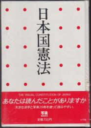 日本国憲法