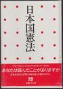 日本国憲法 ＜写楽ブックス＞