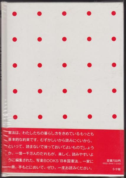 日本国憲法(写楽編集部 編集) / いやひこ堂 / 古本、中古本、古書籍の