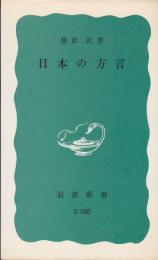 日本の方言