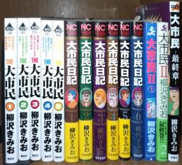 The大市民 大市民日記　大市民Ⅱ　大市民最終章　全１４冊