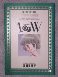 高橋留美子短編集　るーみっくわーるど　1 or W