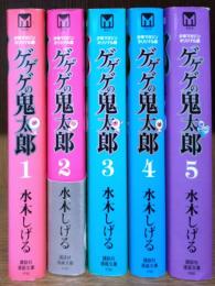 ゲゲゲの鬼太郎 : 少年マガジン/オリジナル版　全５巻
