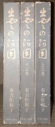 出雲の阿国　上中下巻揃い