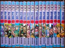 ジョジョの奇妙な冒険　第3部16冊