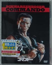 コマンドー　DVD