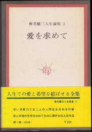  椎名麟三人生論集