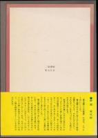  椎名麟三人生論集