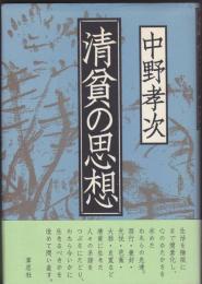 清貧の思想