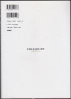 太宰治・坂口安吾の世界 : 反逆のエチカ