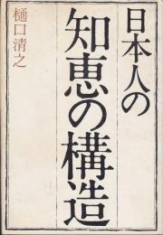 日本人の知恵の構造