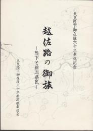 越佐路の御族　陛下と新潟県民