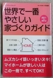 世界で一番やさしい家づくりガイド