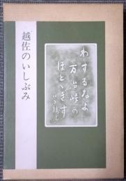 越佐のいしぶみ