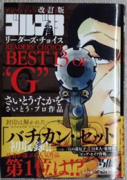 改訂版　ゴルゴ13　リーダーズ・チョイス