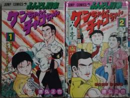 ふんどし刑事　ケンちゃんとチャコちゃん