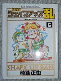シェイプアップ乱