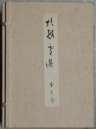 北越雪譜　全7冊揃　
