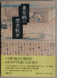 妻有郷の歴史散歩