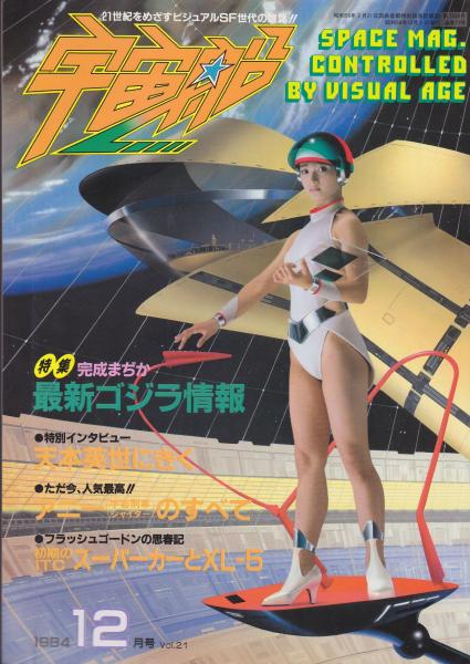 季刊 宇宙船 | 朝日ソノラマ | ¥1,100 - 日本の古本屋 / 日本の古本屋