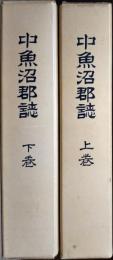 中魚沼郡誌 上下巻揃