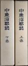 中魚沼郡誌 上下巻揃