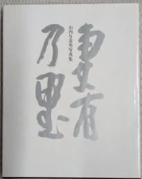 写真集　妻有乃里