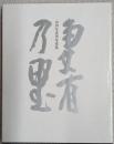 写真集　妻有乃里