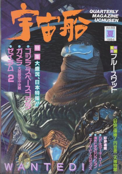 宇宙船別冊:3D-SFワールド2 / いやひこ堂 / 古本、中古本、古