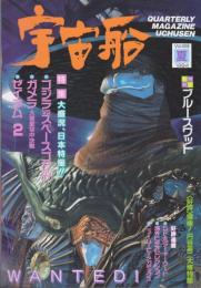 季刊　宇宙船
