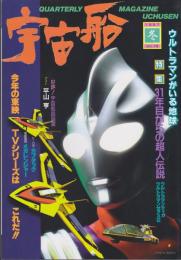 季刊　宇宙船