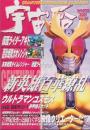 季刊 宇宙船 VOL.95
