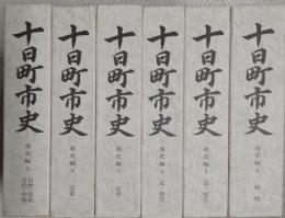 十日町市史 通史編　全6巻揃