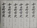 十日町市史 通史編　全6巻揃