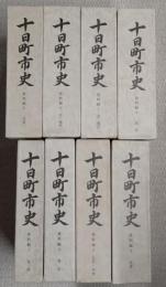 十日町市史　資料編　全８巻揃