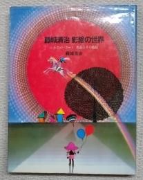 藤城清治　影絵の世界 : シルエット・アート作品とその技法